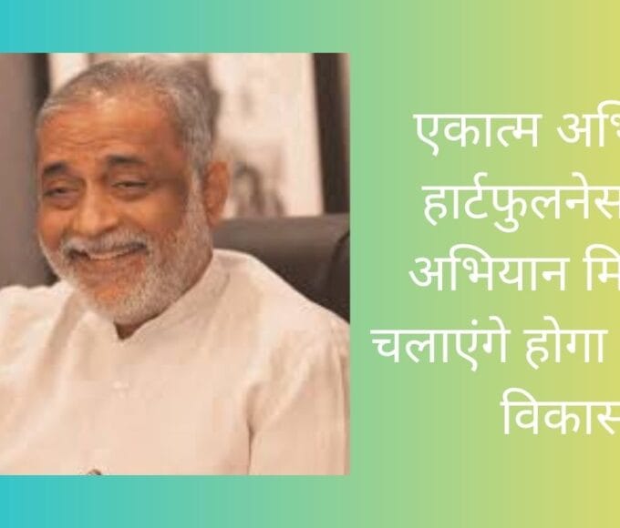 एकात्म अभियान हार्टफुलनेस जन अभियान मिलकर चलाएंगे होगा योग का विकास