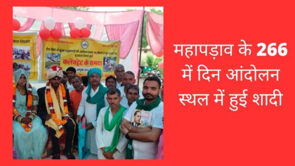 महापड़ाव के 266 में दिन आंदोलन स्थल में हुई शादी