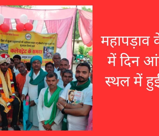 महापड़ाव के 266 में दिन आंदोलन स्थल में हुई शादी