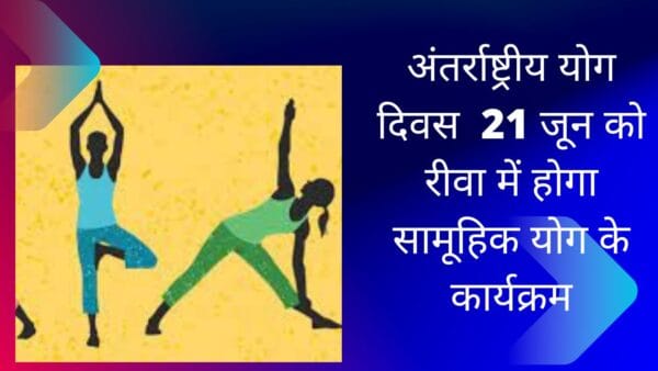 अंतर्राष्ट्रीय योग दिवस 21 जून को रीवा में होगा सामूहिक योग के कार्यक्रम