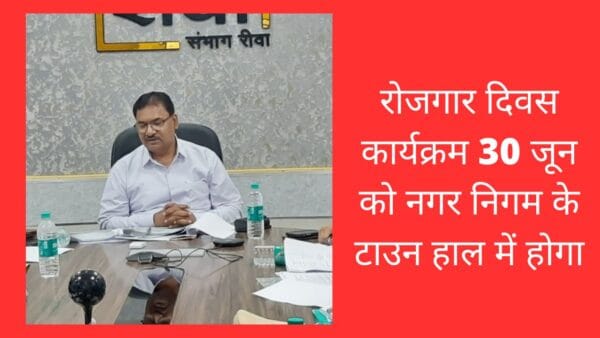 रोजगार दिवस कार्यक्रम 30 जून को नगर निगम के टाउन हाल में होगा