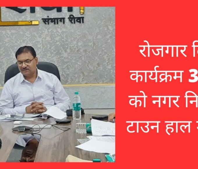 रोजगार दिवस कार्यक्रम 30 जून को नगर निगम के टाउन हाल में होगा