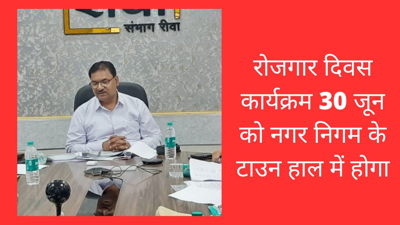 रोजगार दिवस कार्यक्रम 30 जून को नगर निगम के टाउन हाल में होगा