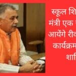 स्कूल शिक्षा राज्य मंत्री एक जुलाई को आयेंगे रीवा, विभिन्न कार्यक्रमों में होंगे शामिल