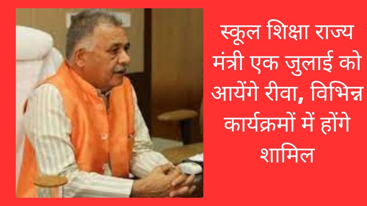 स्कूल शिक्षा राज्य मंत्री एक जुलाई को आयेंगे रीवा, विभिन्न कार्यक्रमों में होंगे शामिल