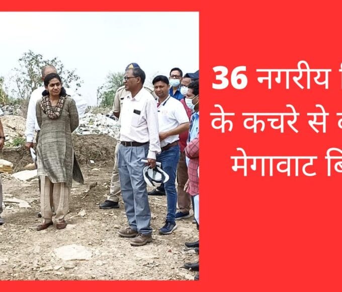 36 नगरीय निकायों के कचरे से बनेगी 6 मेगावाट बिजली