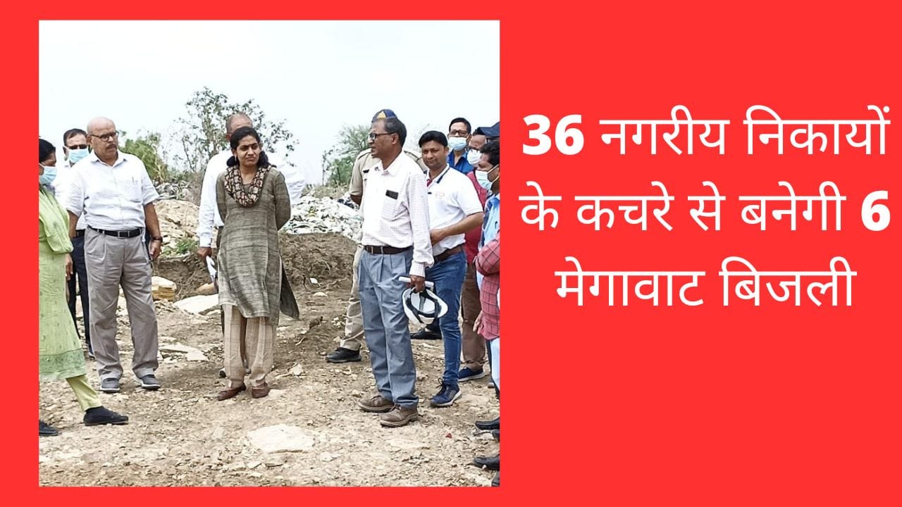 36 नगरीय निकायों के कचरे से बनेगी 6 मेगावाट बिजली