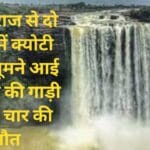 Tourist who came to visit Kyoti Fall in two cars from Prayagraj overturned, four killed