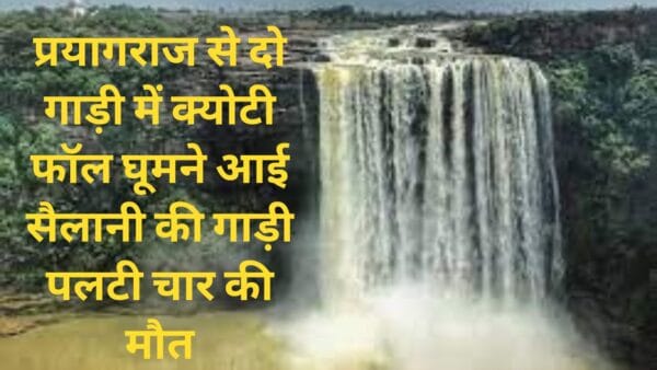 Tourist who came to visit Kyoti Fall in two cars from Prayagraj overturned, four killed