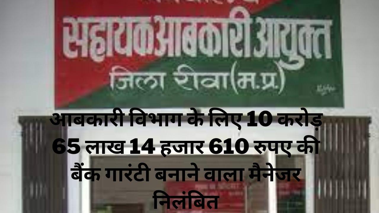 आबकारी विभाग के लिए 10 करोड़ 65 लाख 14 हजार 610 रुपए की बैंक गारंटी बनाने वाला मैनेजर निलंबित