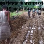 सूरा पंचायत के भ्रष्टाचार को लेकर 15 अगस्त को आत्मदाह