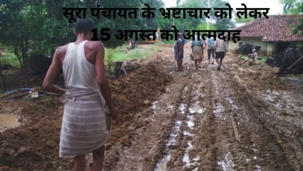 सूरा पंचायत के भ्रष्टाचार को लेकर 15 अगस्त को आत्मदाह