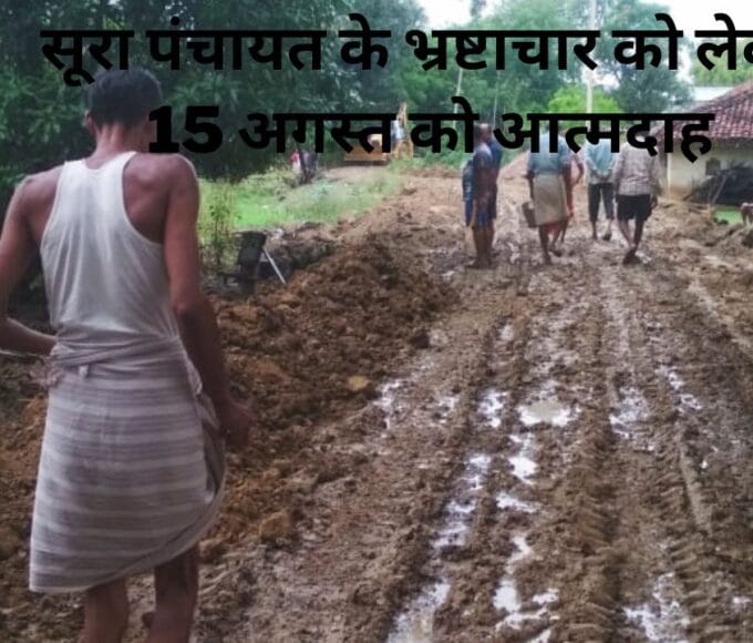 सूरा पंचायत के भ्रष्टाचार को लेकर 15 अगस्त को आत्मदाह