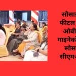 सोसाइटी ऑफ फीटल मेडिसिन ओबीएस और गाइनेकोलॉजिकल सोसाइटी की सीएमआई संपन्न