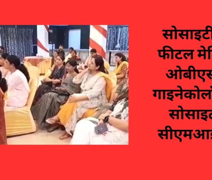 सोसाइटी ऑफ फीटल मेडिसिन ओबीएस और गाइनेकोलॉजिकल सोसाइटी की सीएमआई संपन्न