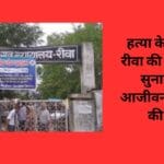 हत्या के मामले में रीवा की अदालत ने सुनाई दोहरे आजीवन कारावास की सजा