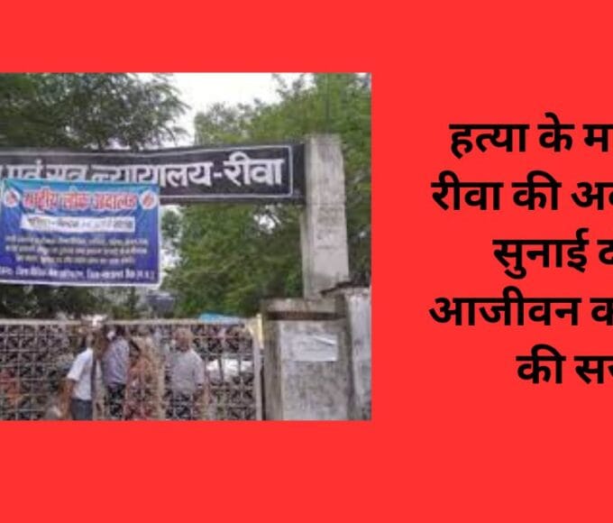 हत्या के मामले में रीवा की अदालत ने सुनाई दोहरे आजीवन कारावास की सजा