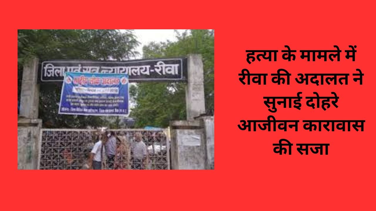 हत्या के मामले में रीवा की अदालत ने सुनाई दोहरे आजीवन कारावास की सजा