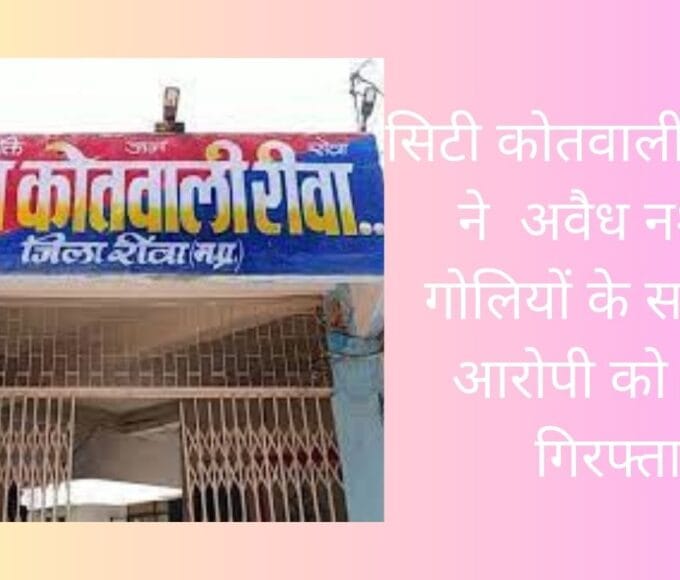 सिटी कोतवाली पुलिस ने अवैध नशीली गोलियों के साथ 03 आरोपी को किया गिरफ्तार