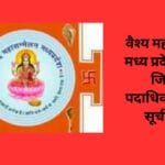 वैश्य महासम्मेलन मध्य प्रदेश के रीवा जिले के पदाधिकारियों की सूची जारी