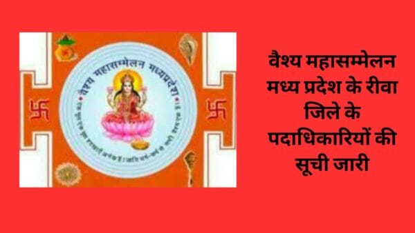 वैश्य महासम्मेलन मध्य प्रदेश के रीवा जिले के पदाधिकारियों की सूची जारी
