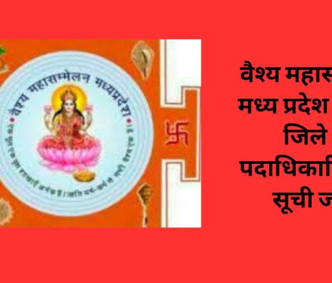 वैश्य महासम्मेलन मध्य प्रदेश के रीवा जिले के पदाधिकारियों की सूची जारी