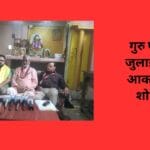 गुरु पूर्णिमा 3 जुलाई को भव्य आकर्षक होगी शोभायात्रा