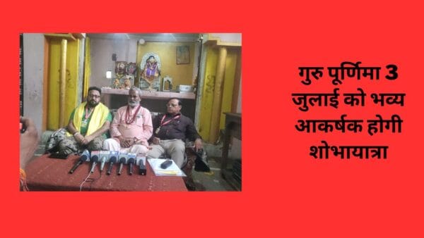 गुरु पूर्णिमा 3 जुलाई को भव्य आकर्षक होगी शोभायात्रा