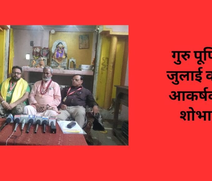 गुरु पूर्णिमा 3 जुलाई को भव्य आकर्षक होगी शोभायात्रा