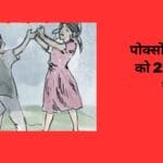 पोक्सो के आरोपी को 21 साल की सजा