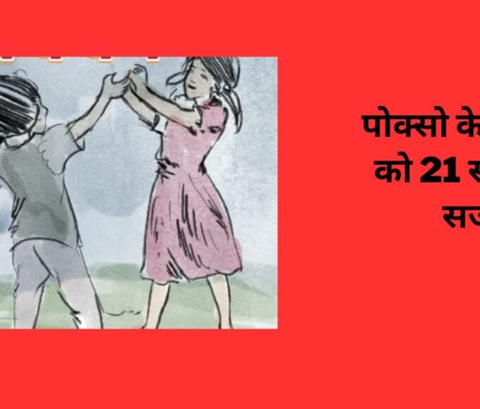 पोक्सो के आरोपी को 21 साल की सजा