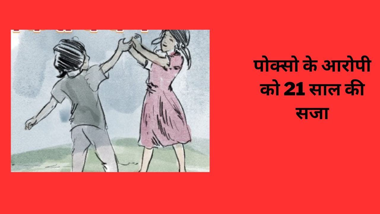 पोक्सो के आरोपी को 21 साल की सजा