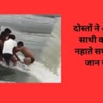 दोस्तों ने अपने डूबते साथी को बचाया नहाते समय पड़ गई जान खतरे में