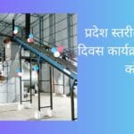 प्रदेश स्तरीय रोजगार दिवस कार्यक्रम 30 जून को