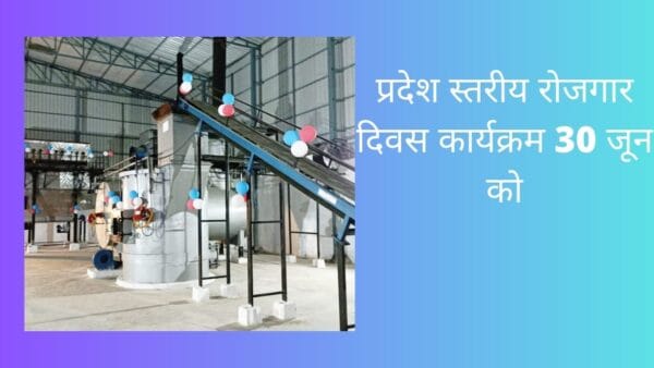 प्रदेश स्तरीय रोजगार दिवस कार्यक्रम 30 जून को