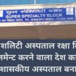 सुपर स्पेशलिटी अस्पताल रक्षा विभाग से एम्पैनलमेन्ट करने वाला देश का पहला शासकीय अस्पताल बना