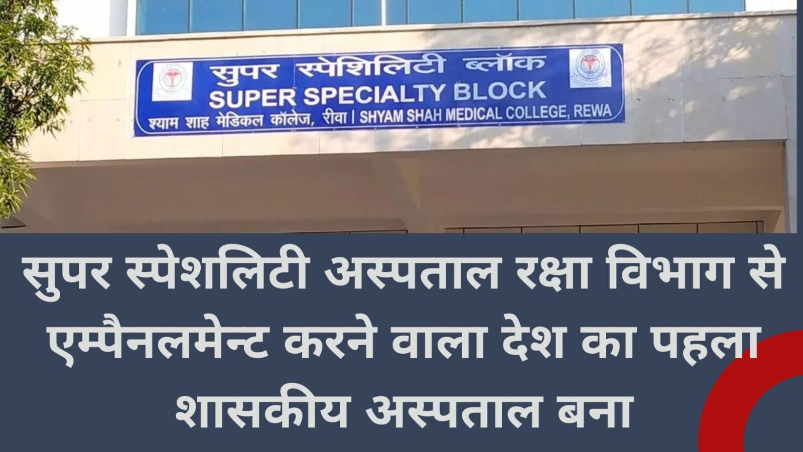 सुपर स्पेशलिटी अस्पताल रक्षा विभाग से एम्पैनलमेन्ट करने वाला देश का पहला शासकीय अस्पताल बना