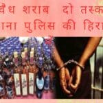 Illegal liquor smuggler in custody of Hanumana police