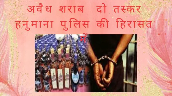 Illegal liquor smuggler in custody of Hanumana police