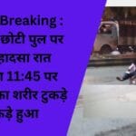 Rewa Breaking रीवा के छोटी पुल पर बड़ा हादसा रात महिला का शरीर टुकड़े टुकड़े हुआ