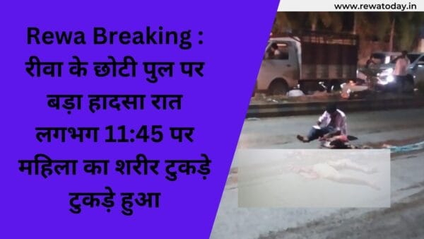 Rewa Breaking रीवा के छोटी पुल पर बड़ा हादसा रात महिला का शरीर टुकड़े टुकड़े हुआ