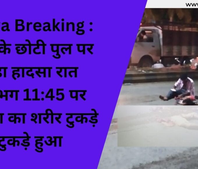 Rewa Breaking रीवा के छोटी पुल पर बड़ा हादसा रात महिला का शरीर टुकड़े टुकड़े हुआ