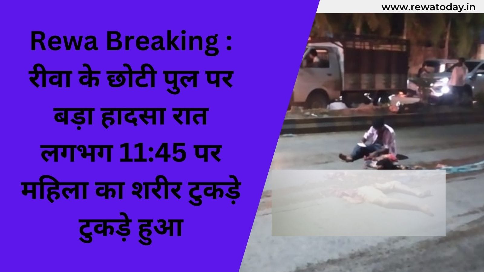 Rewa Breaking रीवा के छोटी पुल पर बड़ा हादसा रात महिला का शरीर टुकड़े टुकड़े हुआ