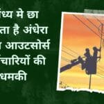 विंध्य मे छा सकता है अंधेरा विंध्य आउटसोर्स कर्मचारियों की धमकी