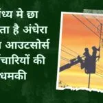 विंध्य मे छा सकता है अंधेरा विंध्य आउटसोर्स कर्मचारियों की धमकी
