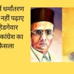 कर्नाटक में धर्मांतरण कानून रद्द नहीं पढ़ाए जाएंगे हेडगेवार सावरकर कांग्रेश का बड़ा फैसला