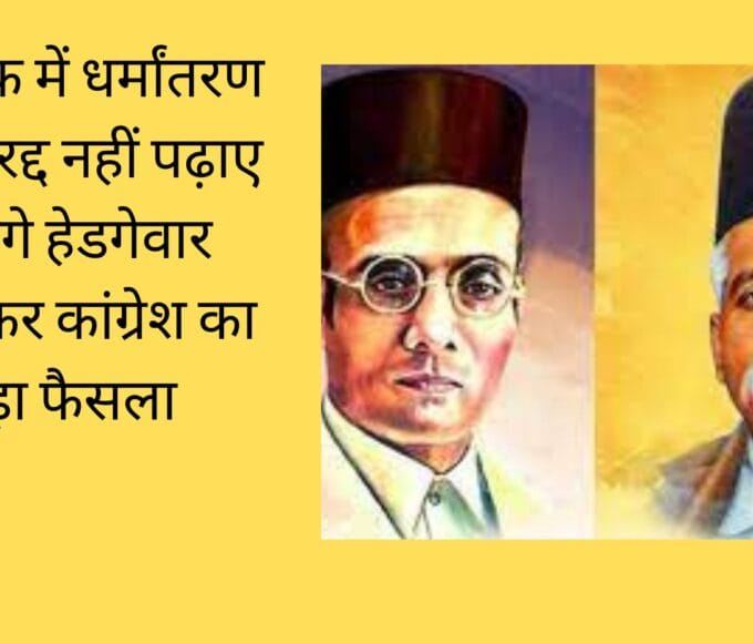 कर्नाटक में धर्मांतरण कानून रद्द नहीं पढ़ाए जाएंगे हेडगेवार सावरकर कांग्रेश का बड़ा फैसला