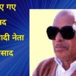 याद किए गए पूर्व सांसद समाजवादी नेता यमुना प्रसाद शास्त्री