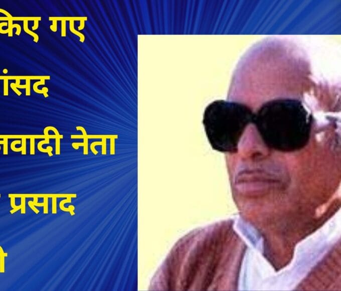 याद किए गए पूर्व सांसद समाजवादी नेता यमुना प्रसाद शास्त्री
