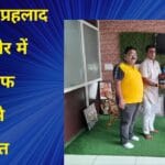 रीवा के प्रहलाद सिंह इंदौर में गेस्ट आफ ऑनर से सम्मानित